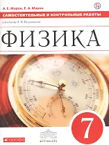 Физика 7 кл. Самостоятельные и контрол. работы (к уч. Перышкина) (2 изд) (мВертикаль) Марон (РУ)