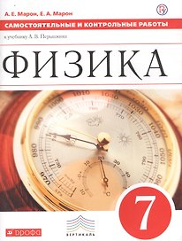 Физика 7 кл. Самостоятельные и контрол. работы (к уч. Перышкина) (2 изд) (мВертикаль) Марон (РУ)