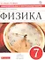 Физика 7 кл. Самостоятельные и контрол. работы (к уч. Перышкина) (2 изд) (мВертикаль) Марон (РУ) - 0