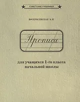 Прописи для учащихся 1-го класса начальной школы