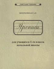Прописи для учащихся 1-го класса начальной школы