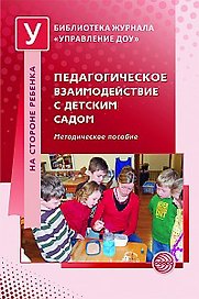 Педагогическое взаимодействие с детским садом. Метод. Пособие