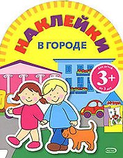 Игры с наклейками: В городе
