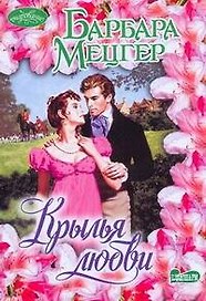 Крылья любви : роман