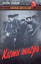 Когти тигра