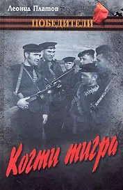 Когти тигра