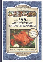 155 аппетитных блюд из курицы