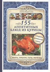 155 аппетитных блюд из курицы