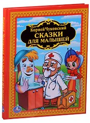 Сказки для Малышей. Детская Библиотека.