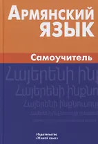 Армянский язык. Самоучитель. 2-е издание