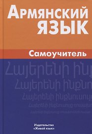 Армянский язык. Самоучитель. 2-е издание
