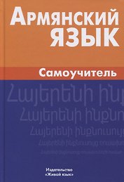 Армянский язык. Самоучитель. 2-е издание