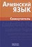 Армянский язык. Самоучитель. 2-е издание - 0