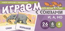 Набор карточек с рисунками. Играем с союзами. Союзы И, А, НО