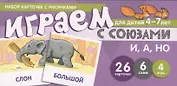 Набор карточек с рисунками. Играем с союзами. Союзы И, А, НО