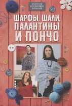 Шарфы, шали, палантины и пончо