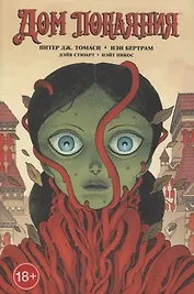 Дом Покаяния