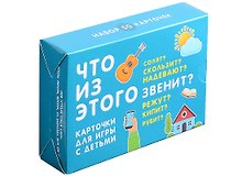 Что из этого звенит? Карточки для игр с детьми. 50 карточек