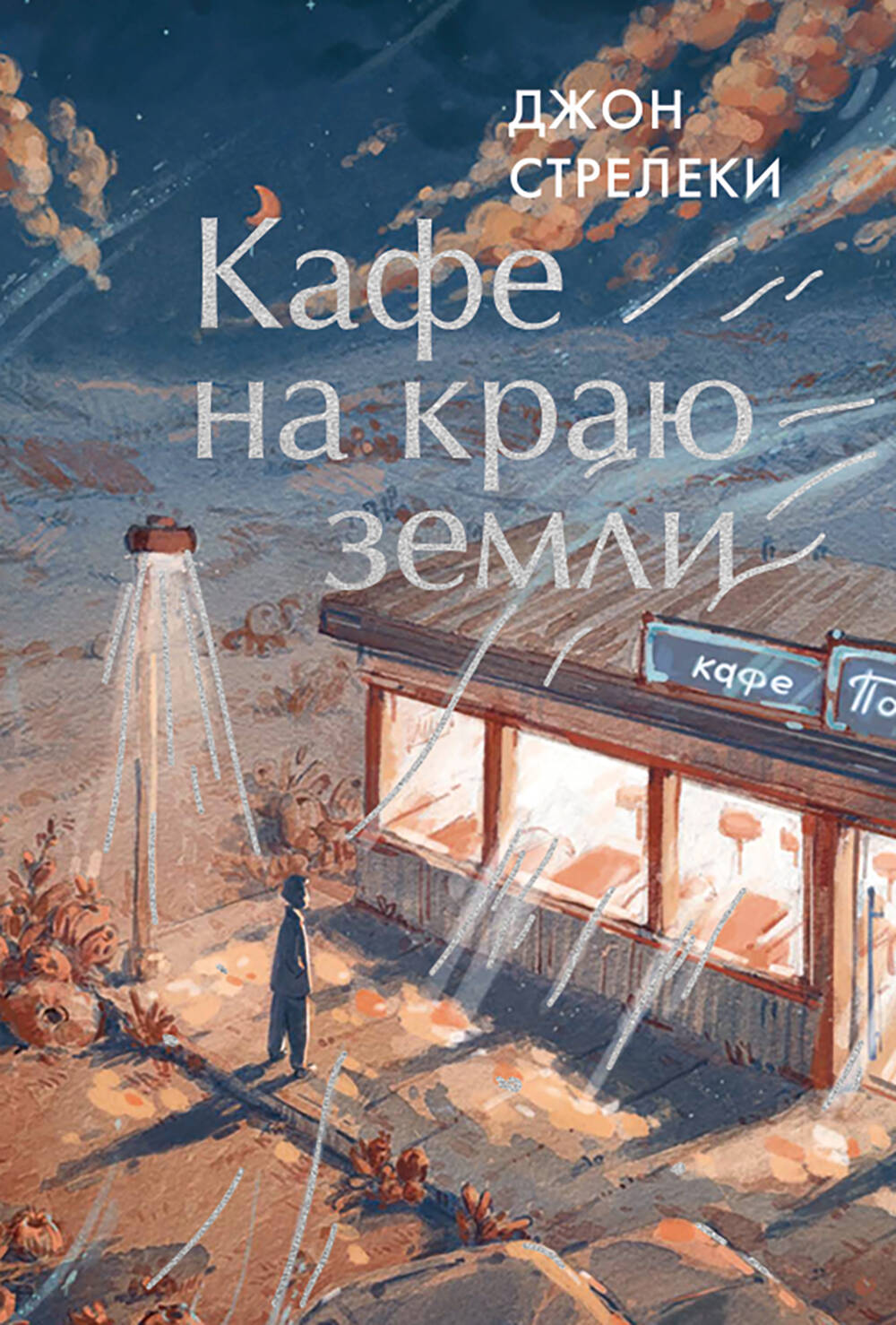 Кафе на краю земли. Как перестать плыть по течению и вспомнить, зачем ты живешь