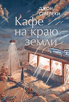 Кафе на краю земли