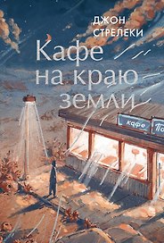 Кафе на краю земли