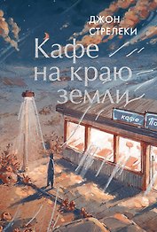 Кафе на краю земли