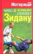 Что я на самом деле сказал Зидану