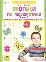 Прописи по математике. Рабочая тетрадь 6-7 лет Ч 2. (Бином). ( ФГОС).