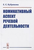 Номинативный аспект речевой деятельности - 0