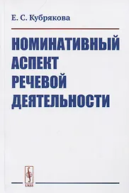 Номинативный аспект речевой деятельности