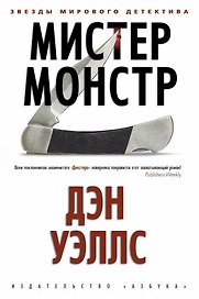 Мистер Монстр