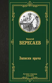 Записки врача