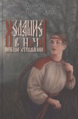 Ходящие в ночи. Жнецы страданий. Книга первая - 0