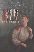 Ходящие в ночи. Жнецы страданий. Книга первая