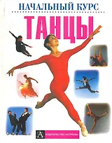 Танцы Начальный курс. Смит Л. (Аст)