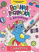 ВОДНАЯ РАСКРАСКА с кисточкой. ЕДИНОРОГИ - 0