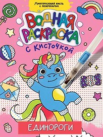 ВОДНАЯ РАСКРАСКА с кисточкой. ЕДИНОРОГИ