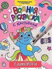 ВОДНАЯ РАСКРАСКА с кисточкой. ЕДИНОРОГИ