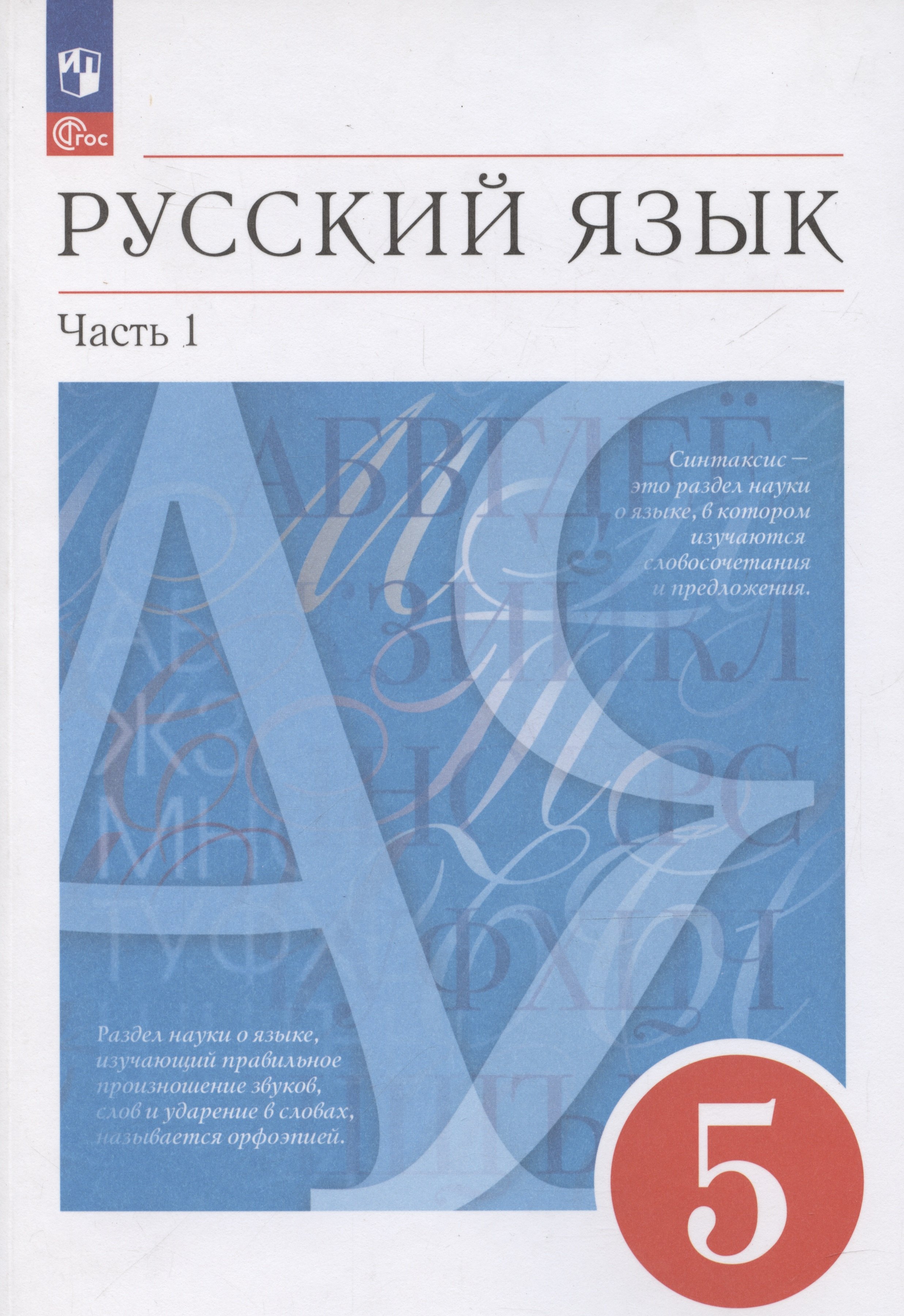 

Русский язык. 5 класс. Учебное пособие. В 2-х частях. Часть 1