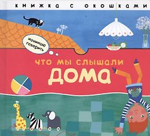 Что мы слышали дома: книжка с окошками