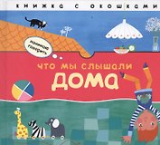 Что мы слышали дома: книжка с окошками