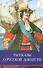 Рассказы о русской доблести - 0