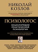 Психологос: Энциклопедия практической психологии - 0