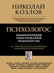 Психологос: Энциклопедия практической психологии