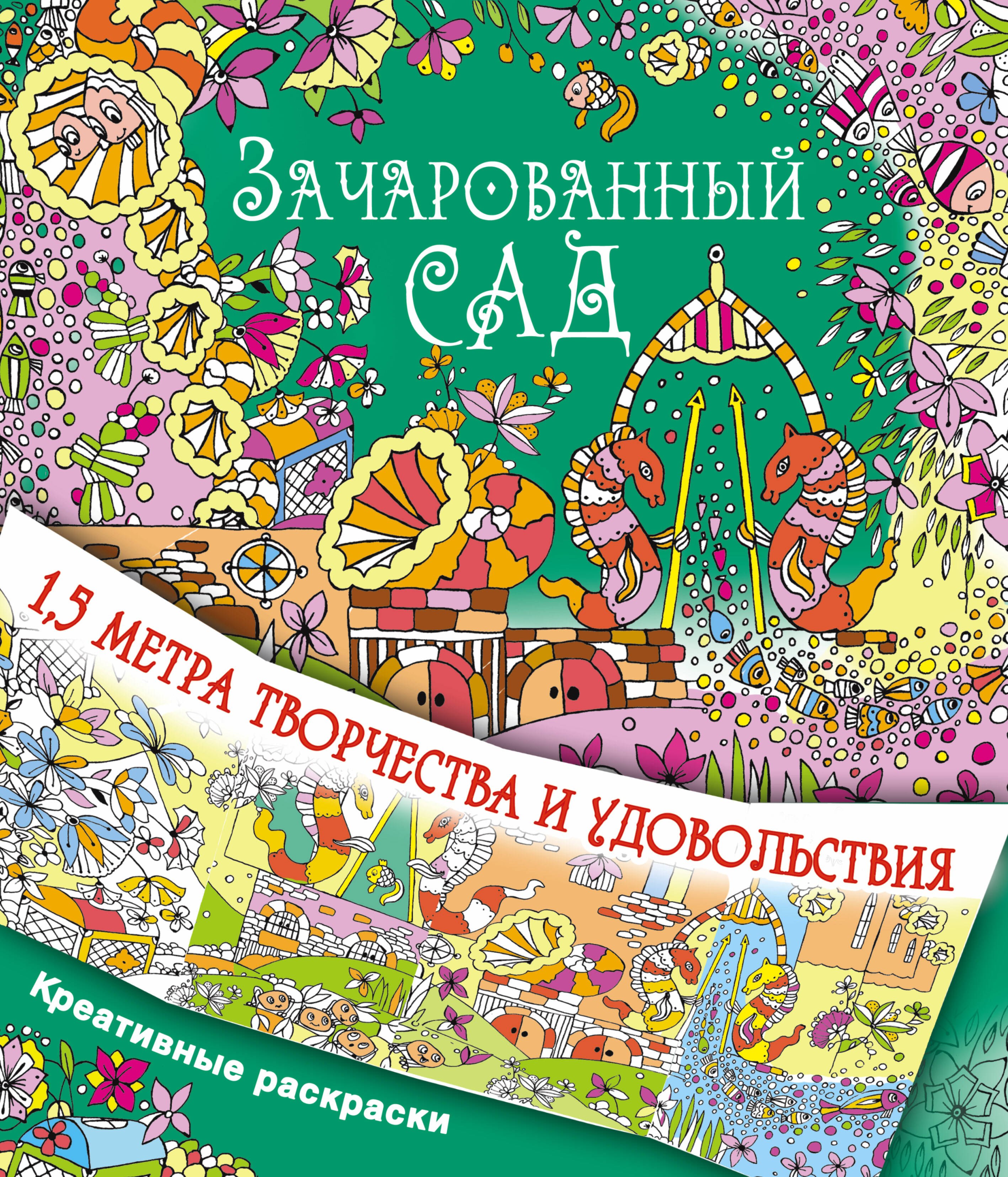 

Зачарованный сад