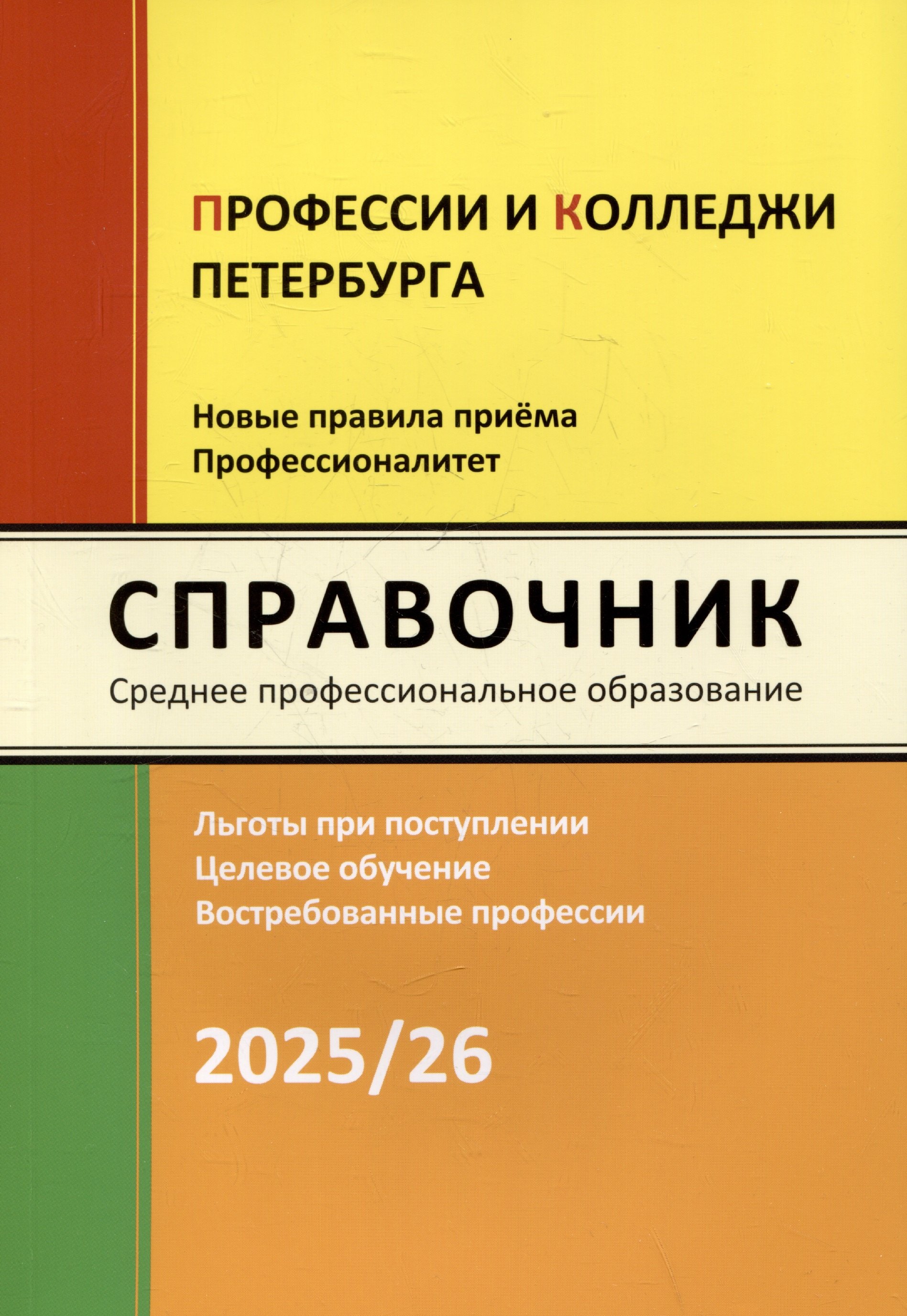 

Справочник "Профессии и колледжи Петербурга" 2025/26. Среднее профессиональное образование