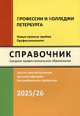 Справочник "Профессии и колледжи Петербурга" 2025/26. Среднее профессиональное образование - 0
