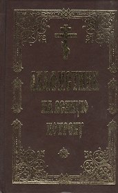 Акафистник на всякую потребу