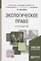 Экологическое право. Практикум. Учебное пособие для академического бакалавриата - 0