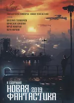 Новая Фантастика. Антология №3